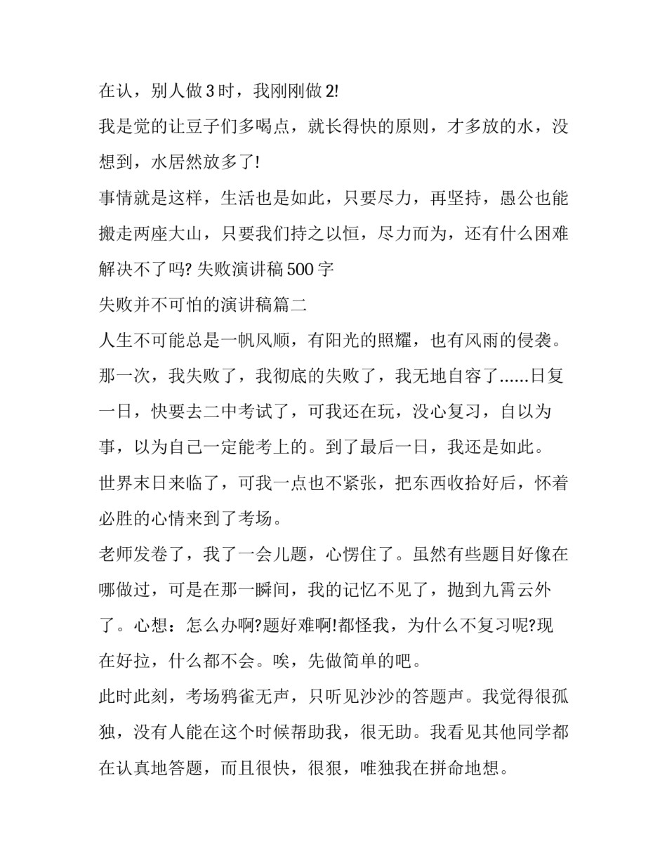 失败演讲稿500字 失败并不可怕的演讲稿(17篇)_第3页