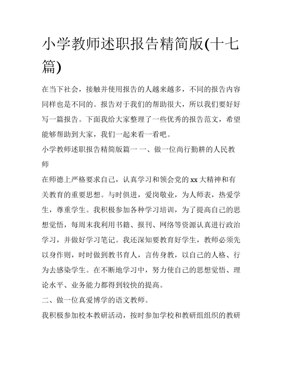 小学教师述职报告精简版(十七篇)_第1页