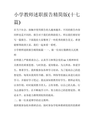 小学教师述职报告精简版(十七篇)