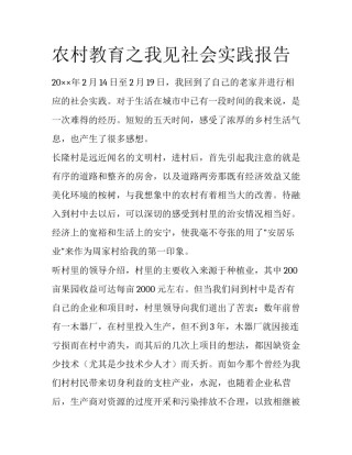 农村教育之我见社会实践报告