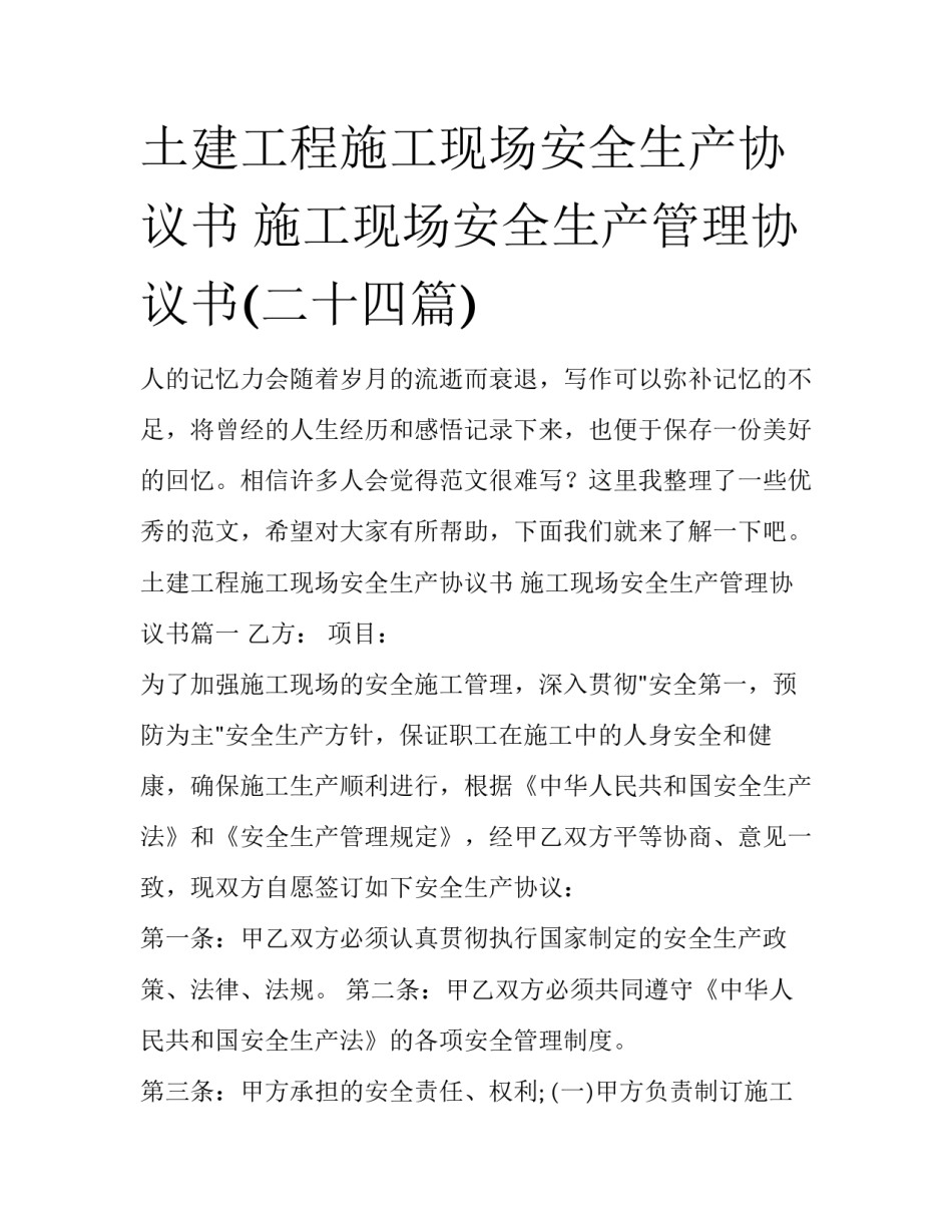 土建工程施工现场安全生产协议书 施工现场安全生产管理协议书(二十四篇)_第1页