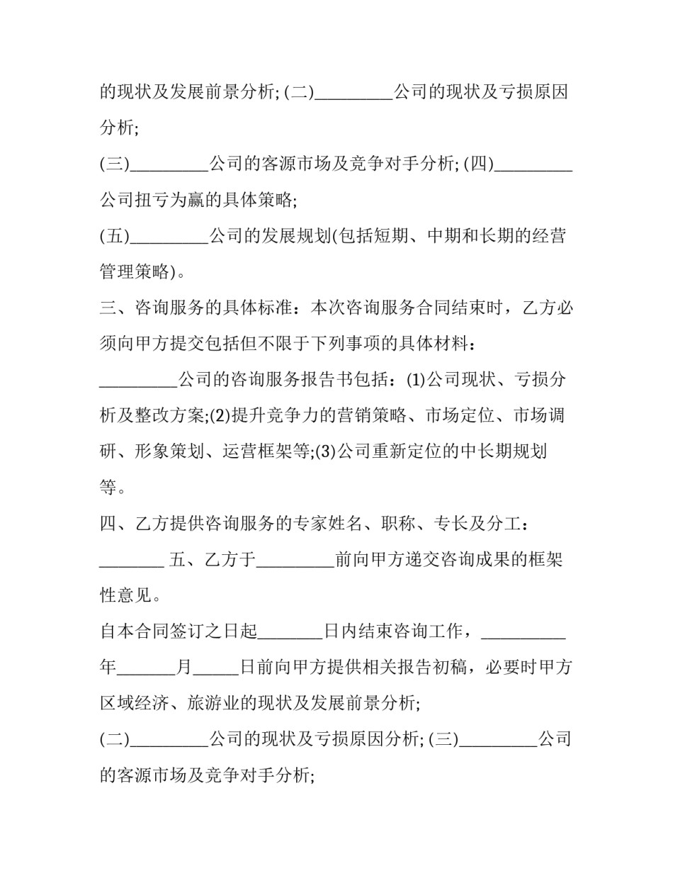 最新信息技术咨询服务合同(15篇)_第2页