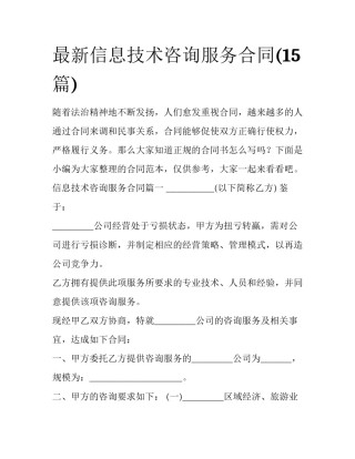 最新信息技术咨询服务合同(15篇)