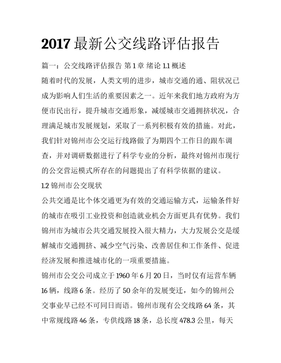 2017最新公交线路评估报告_第1页
