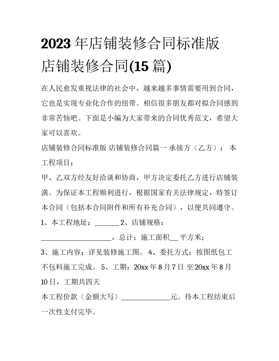 2023年店铺装修合同标准版 店铺装修合同(15篇)_第1页