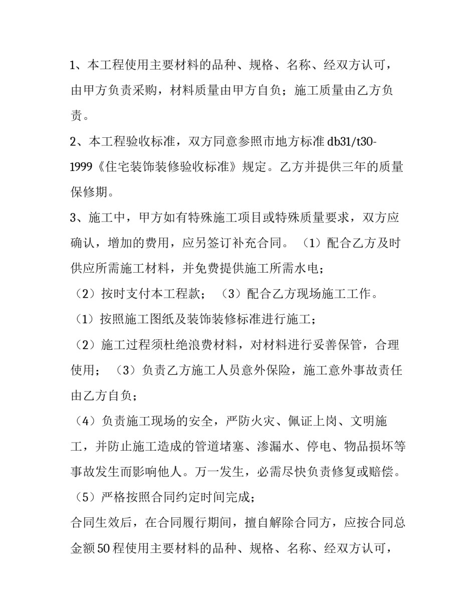 2023年店铺装修合同标准版 店铺装修合同(15篇)_第2页