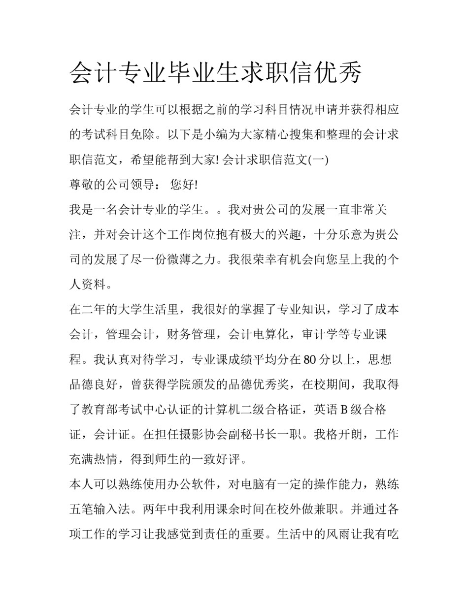 会计专业毕业生求职信优秀_第1页