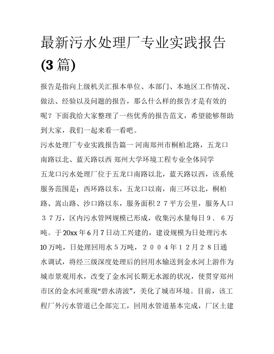 最新污水处理厂专业实践报告(3篇)_第1页