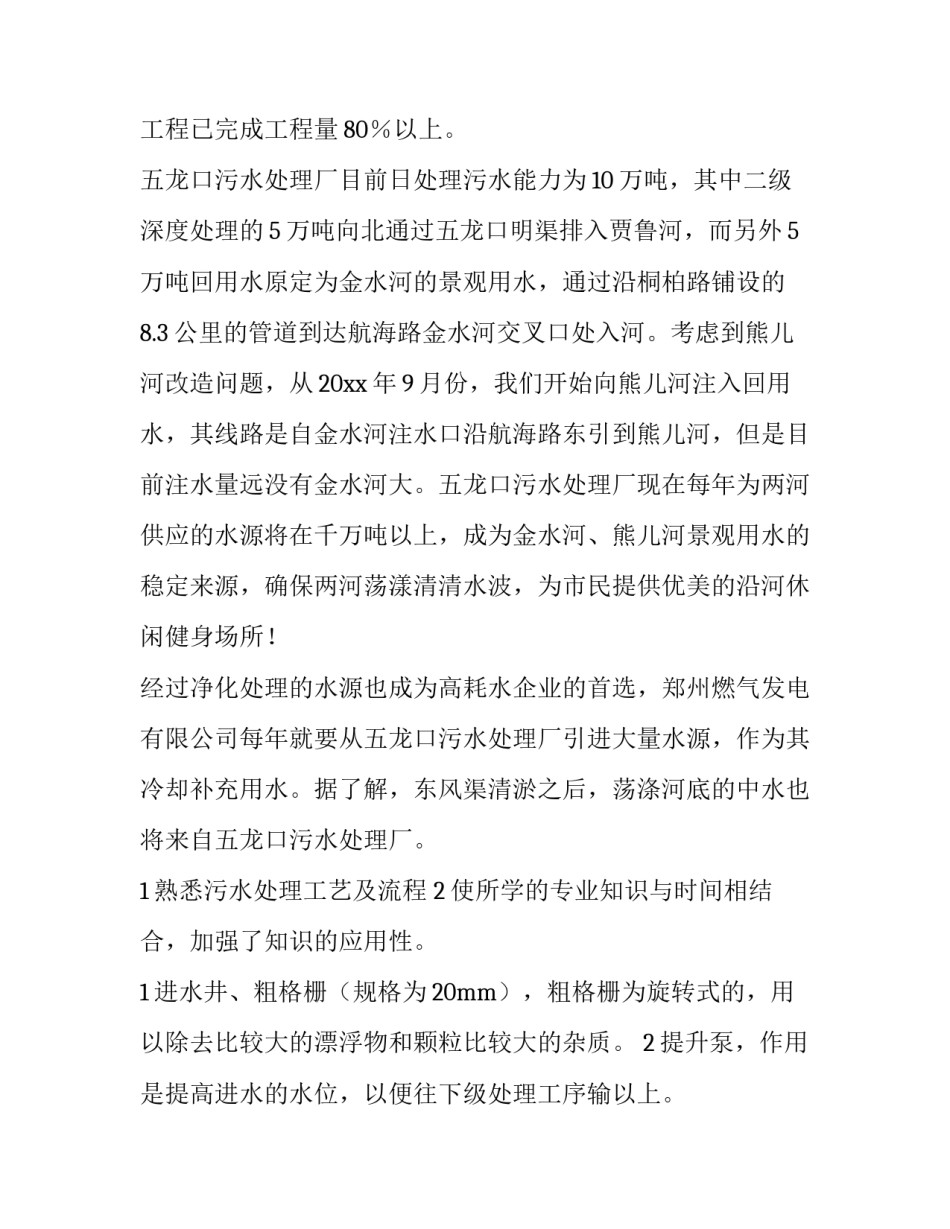 最新污水处理厂专业实践报告(3篇)_第2页