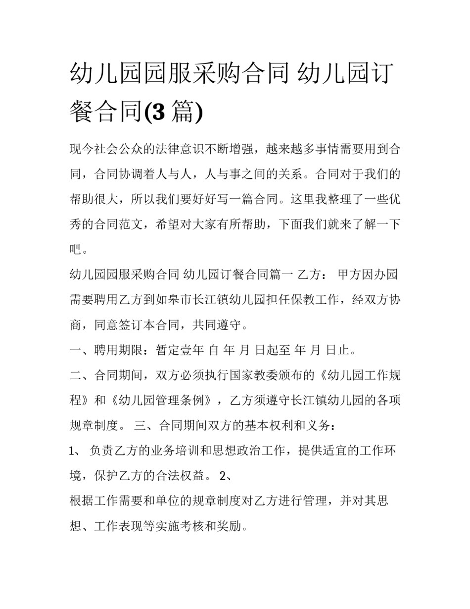 幼儿园园服采购合同 幼儿园订餐合同(3篇)_第1页