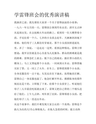 学雷锋班会的优秀演讲稿