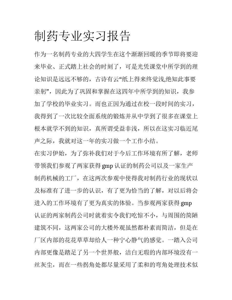 制药专业实习报告_第1页