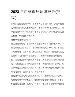 2023年建材市场调研报告(三篇)