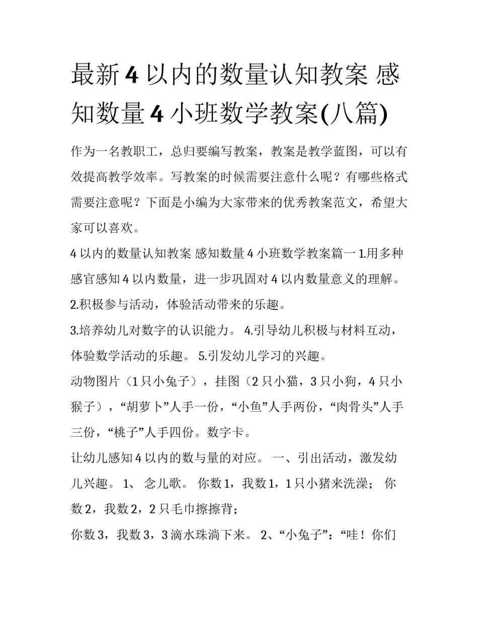 最新4以内的数量认知教案 感知数量4小班数学教案(八篇)_第1页