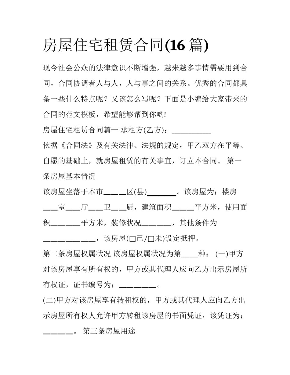 房屋住宅租赁合同(16篇)_第1页