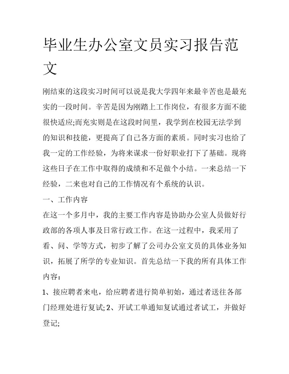 毕业生办公室文员实习报告范文_第1页