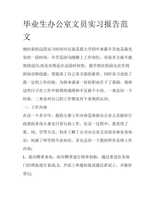 毕业生办公室文员实习报告范文