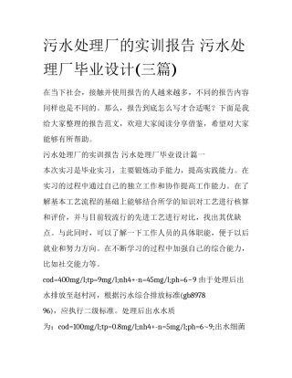 污水处理厂的实训报告 污水处理厂毕业设计(三篇)