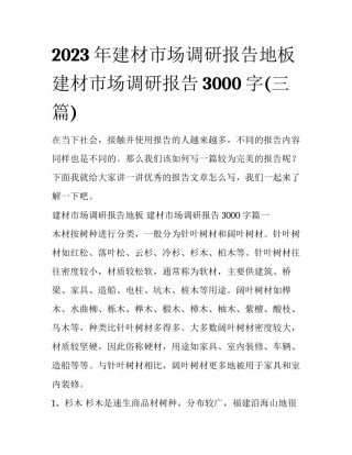 2023年建材市场调研报告地板 建材市场调研报告3000字(三篇)