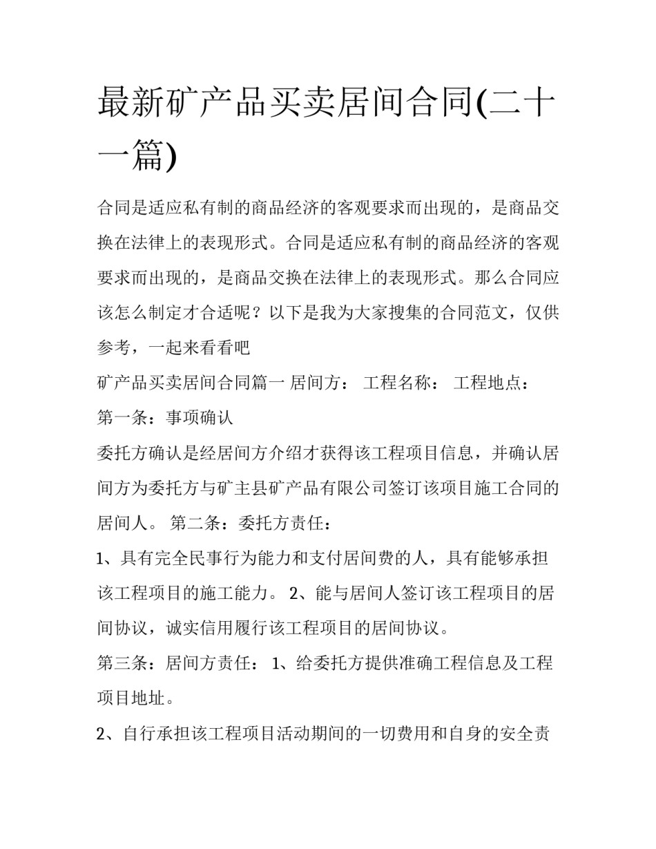 最新矿产品买卖居间合同(二十一篇)_第1页