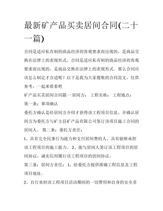 最新矿产品买卖居间合同(二十一篇)