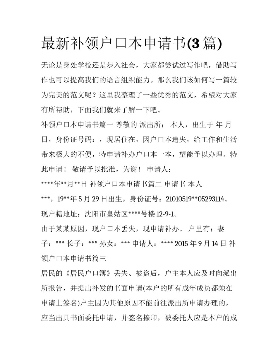 最新补领户口本申请书(3篇)_第1页