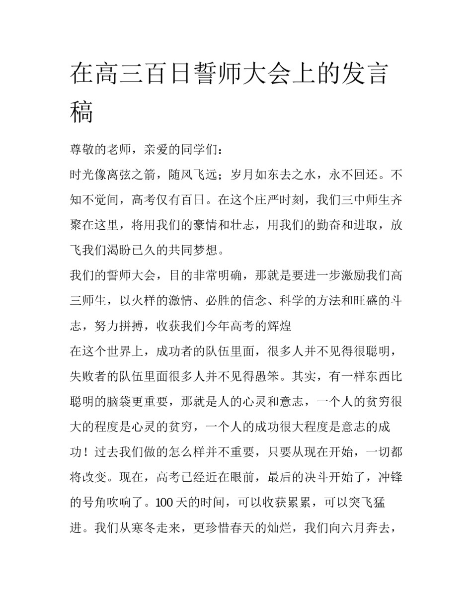 在高三百日誓师大会上的发言稿_第1页