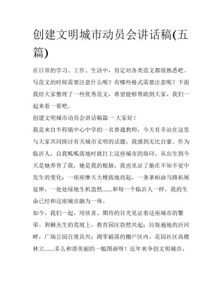 创建文明城市动员会讲话稿(五篇)