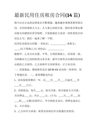 最新民用住房租房合同(14篇)