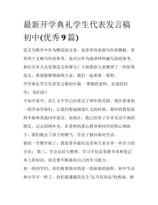 最新开学典礼学生代表发言稿初中(优秀9篇)