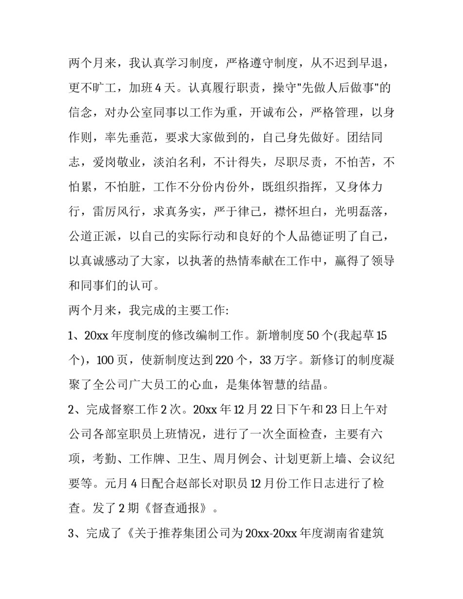 试用期转正述职报告结尾 试用期转正述职报告 (十八篇)_第2页