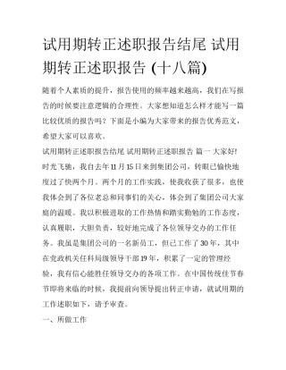 试用期转正述职报告结尾 试用期转正述职报告 (十八篇)