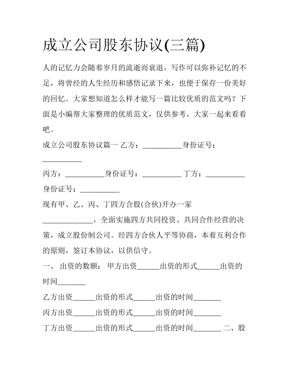 成立公司股东协议(三篇)_第1页