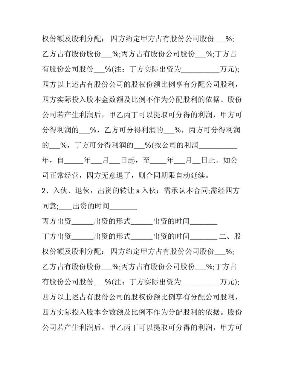 成立公司股东协议(三篇)_第2页
