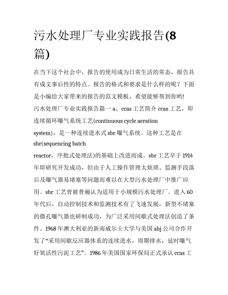 污水处理厂专业实践报告(8篇)_第1页