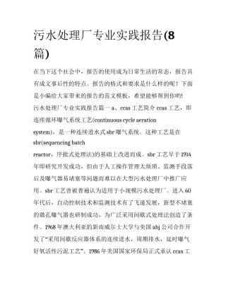 污水处理厂专业实践报告(8篇)