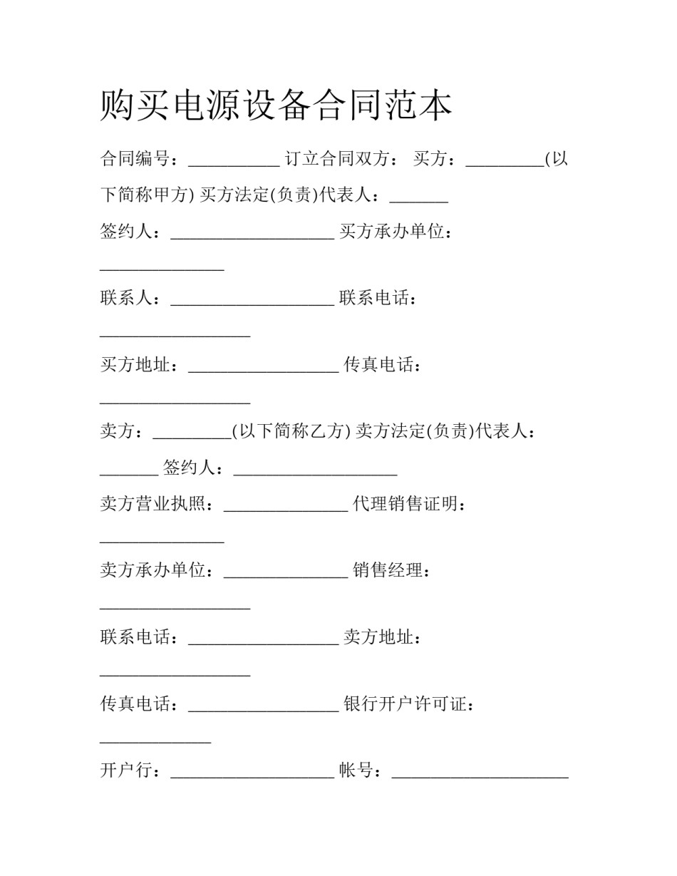 购买电源设备合同范本_第1页