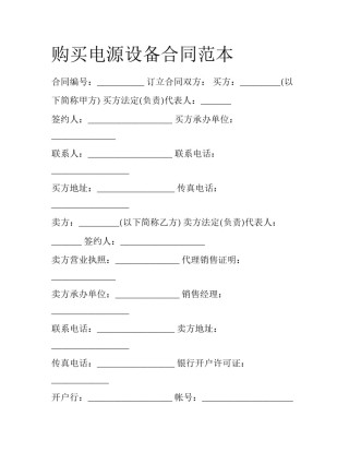 购买电源设备合同范本