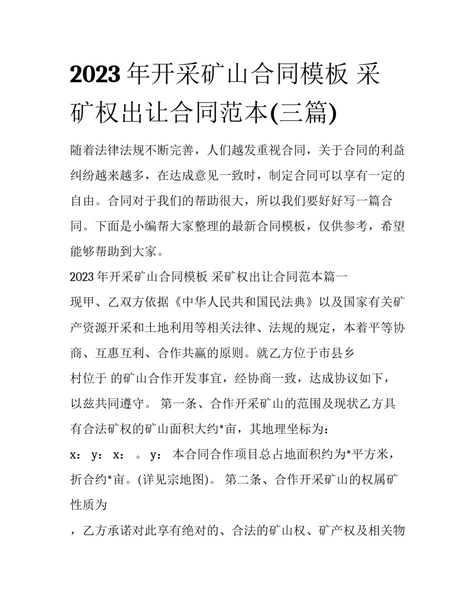 2023年开采矿山合同模板 采矿权出让合同范本(三篇)_第1页