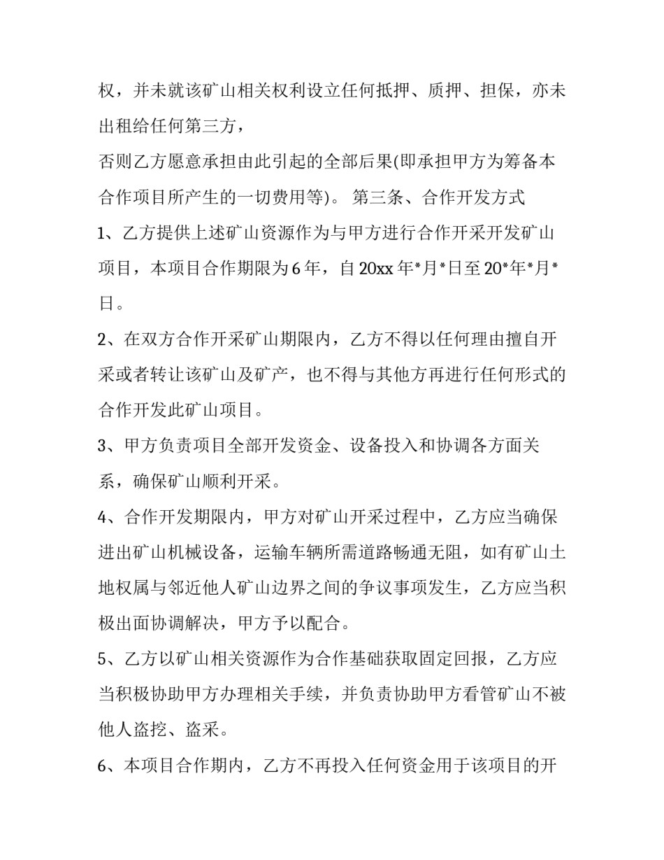 2023年开采矿山合同模板 采矿权出让合同范本(三篇)_第2页