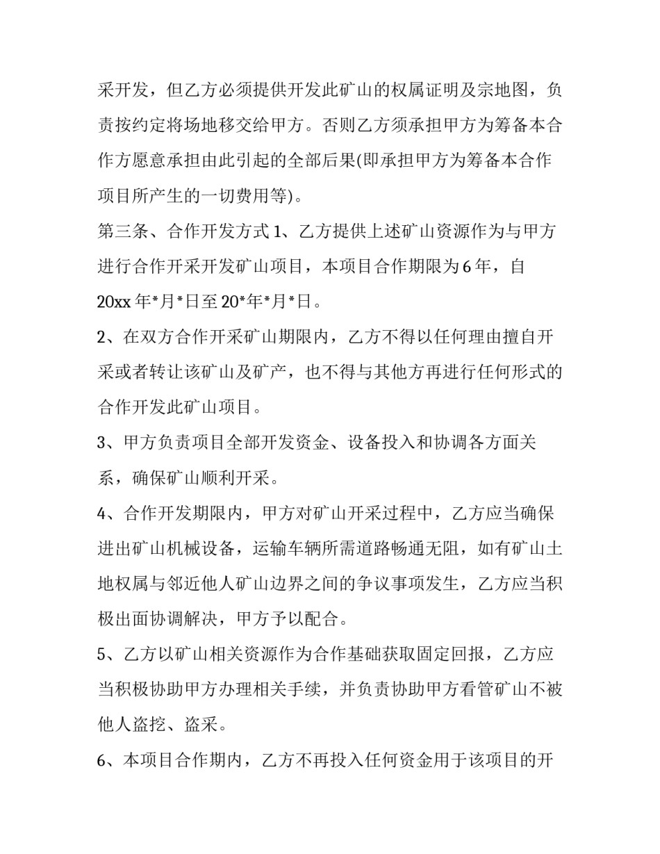 2023年开采矿山合同模板 采矿权出让合同范本(三篇)_第3页