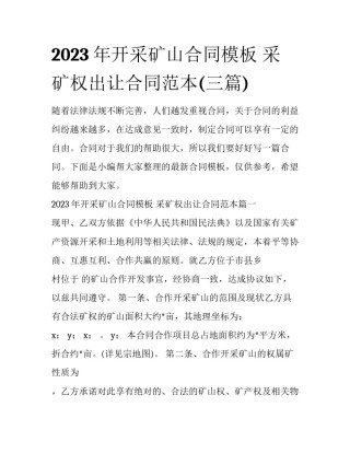 2023年开采矿山合同模板 采矿权出让合同范本(三篇)
