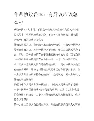 仲裁协议范本：有异议应该怎么办