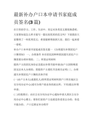 最新补办户口本申请书家庭成员签名(3篇)