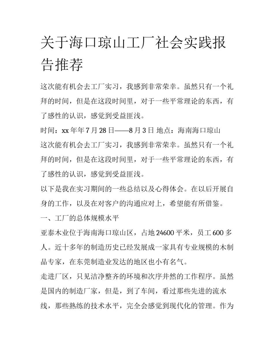 关于海口琼山工厂社会实践报告推荐_第1页