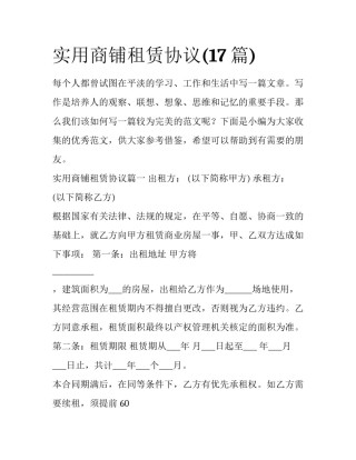 实用商铺租赁协议(17篇)