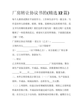 厂房转让协议书的(精选12篇)