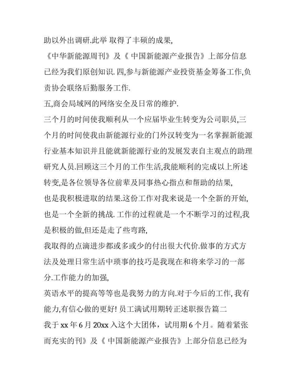 最新员工满试用期转正述职报告(17篇)_第2页