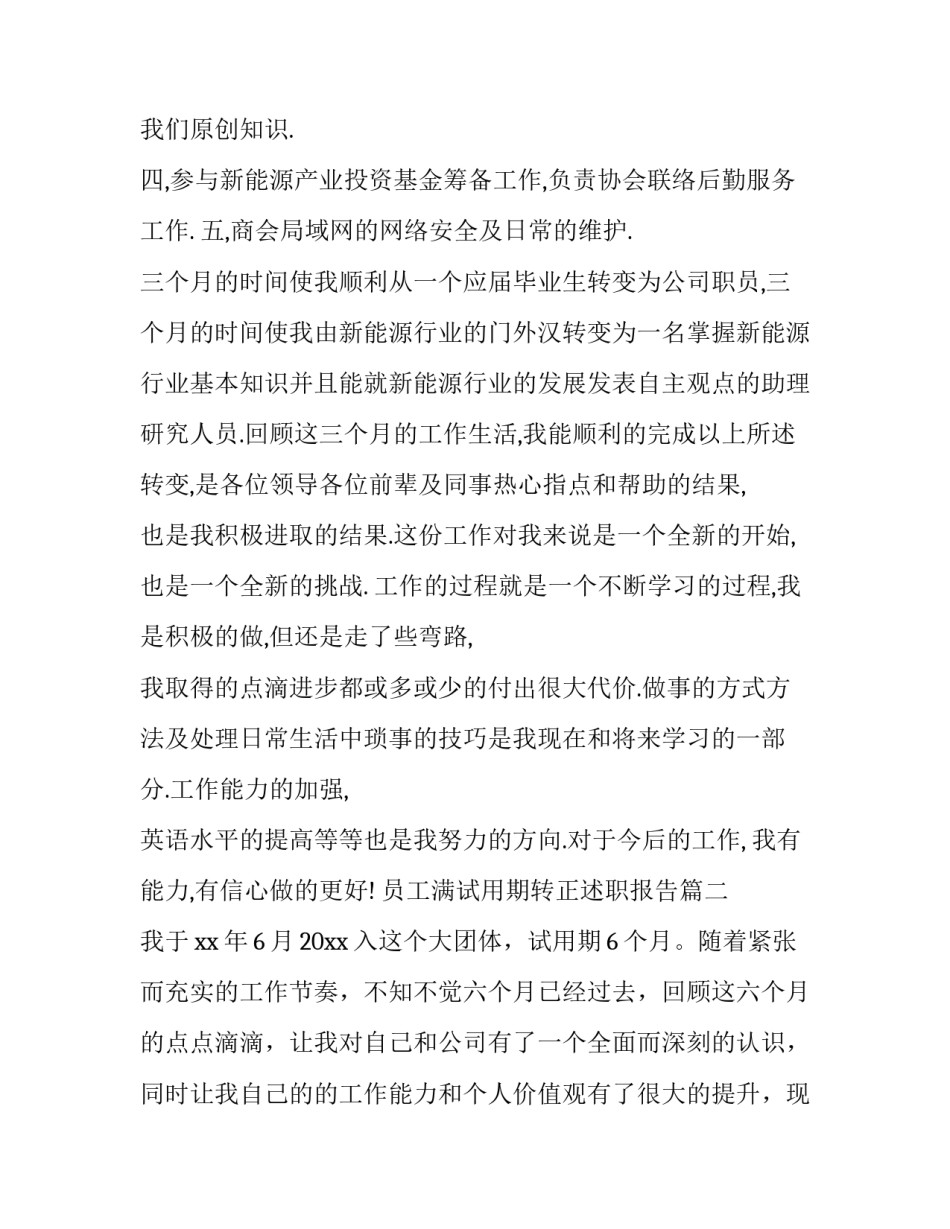 最新员工满试用期转正述职报告(17篇)_第3页