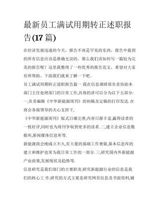 最新员工满试用期转正述职报告(17篇)